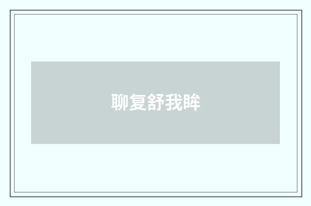 聊复舒我眸