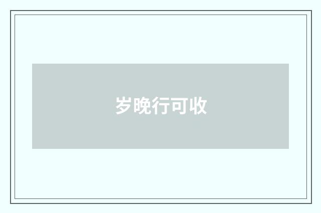 岁晚行可收