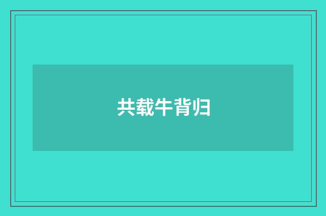 共载牛背归