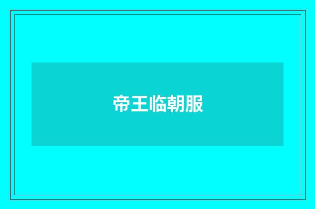 帝王临朝服