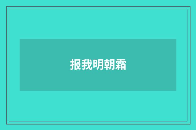 报我明朝霜