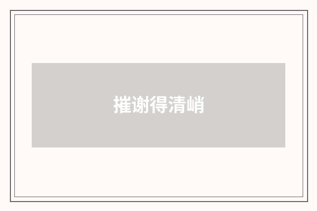 摧谢得清峭