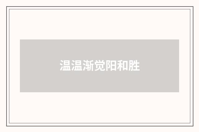 温温渐觉阳和胜