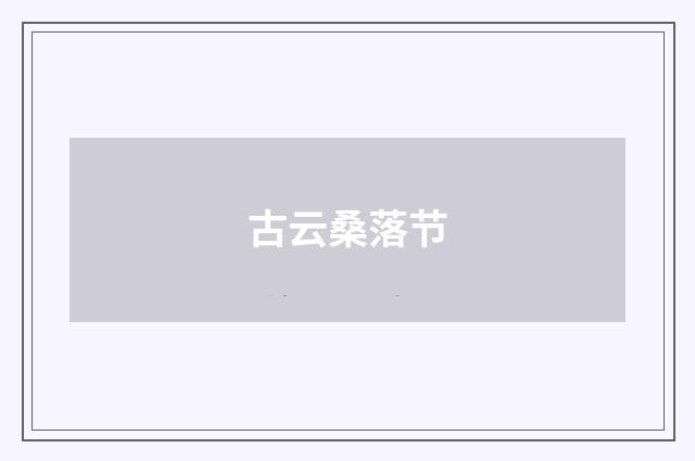 古云桑落节