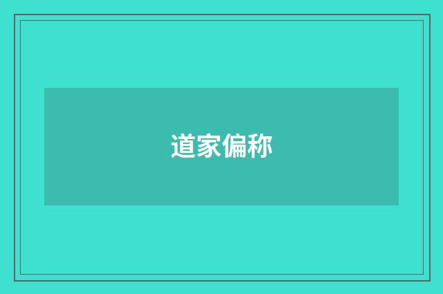 道家偏称