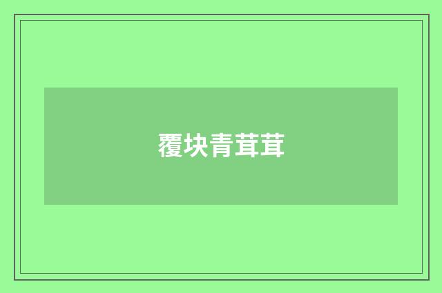 覆块青茸茸