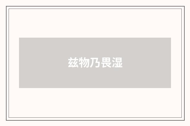 兹物乃畏湿