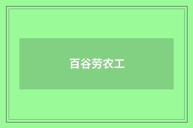 百谷劳农工