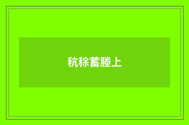 秔稌蓄塍上