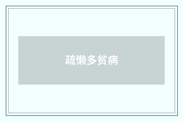 疏懒多贫病
