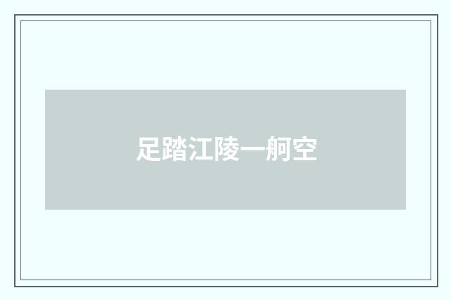 足踏江陵一舸空