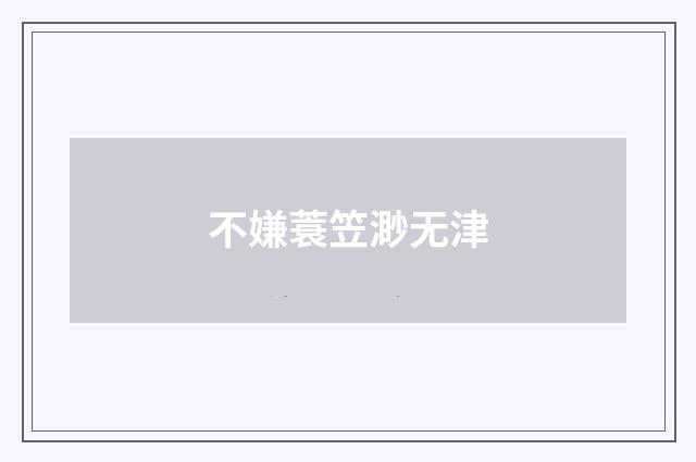 不嫌蓑笠渺无津