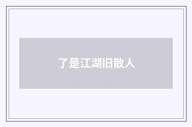 了是江湖旧散人