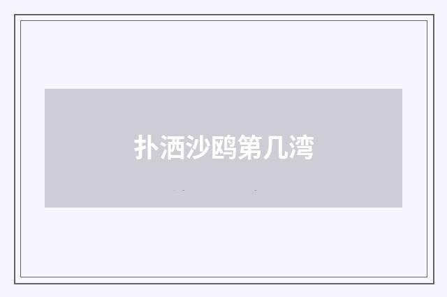 扑洒沙鸥第几湾