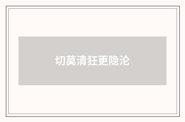 切莫清狂更隐沦