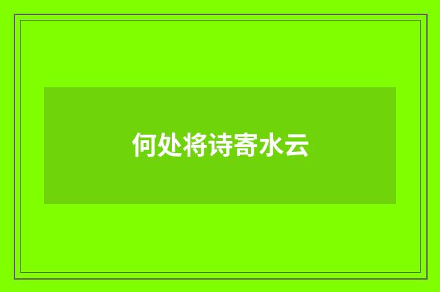 何处将诗寄水云
