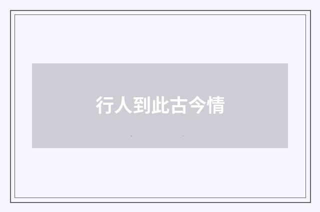 行人到此古今情