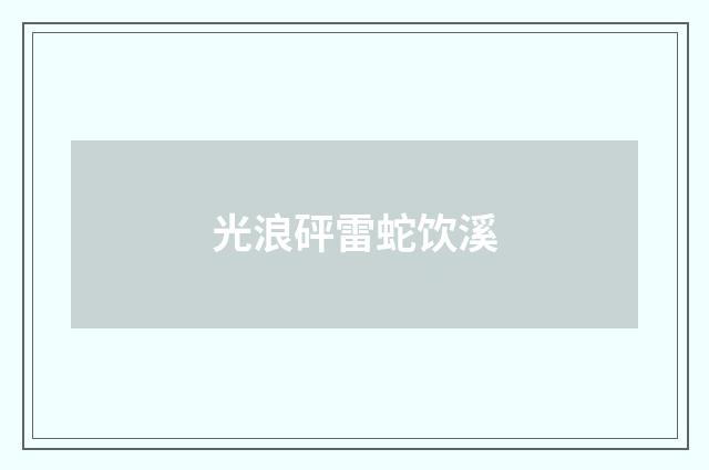光浪砰雷蛇饮溪