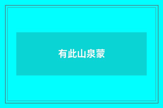 有此山泉蒙