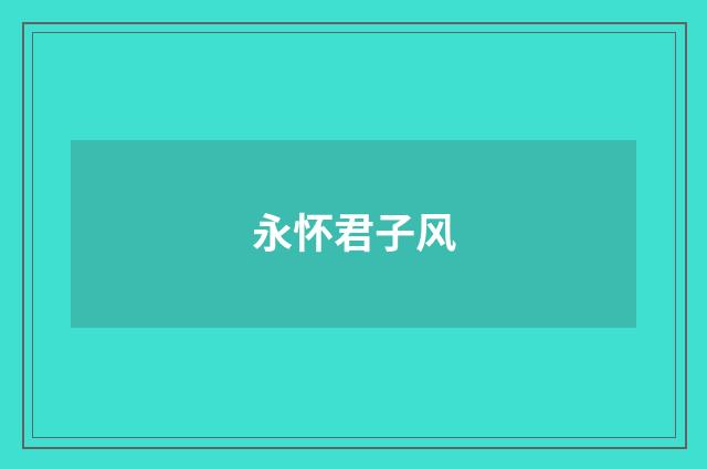 永怀君子风