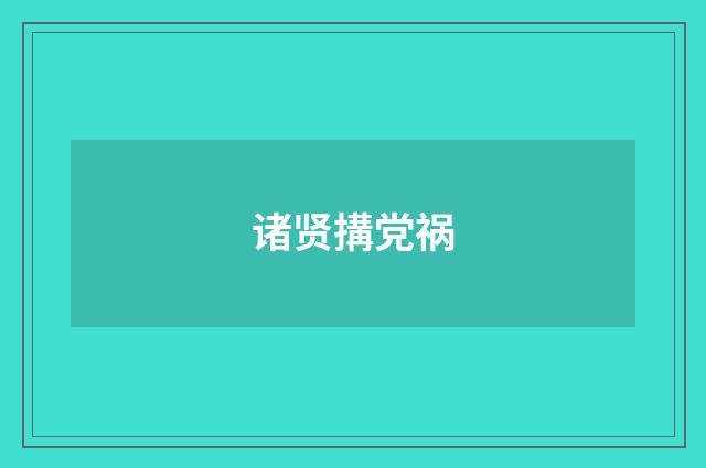 诸贤搆党祸