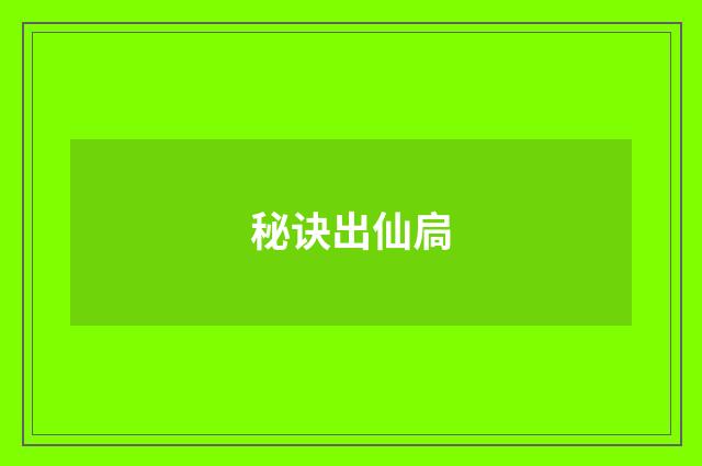 秘诀出仙扃
