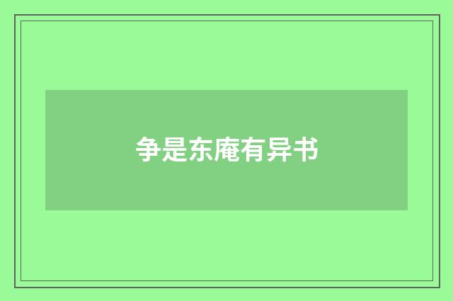 争是东庵有异书