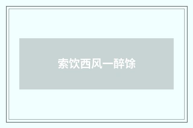 索饮西风一醉馀
