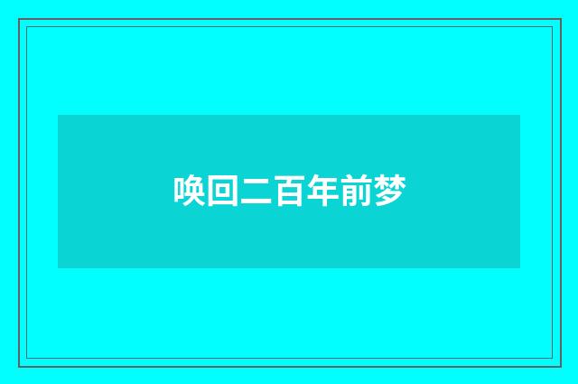 唤回二百年前梦