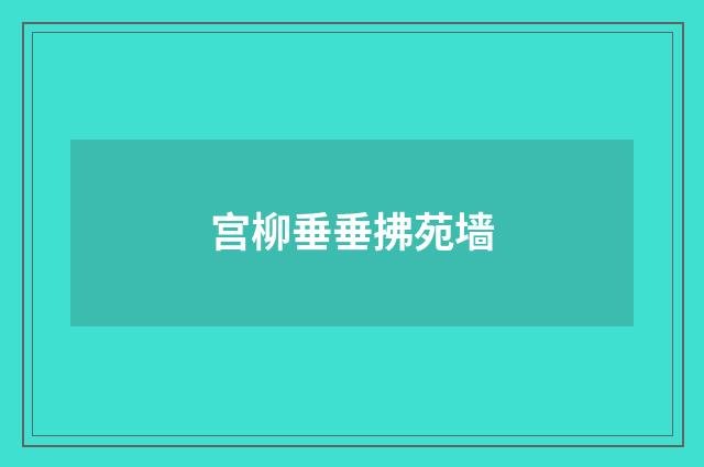 宫柳垂垂拂苑墙