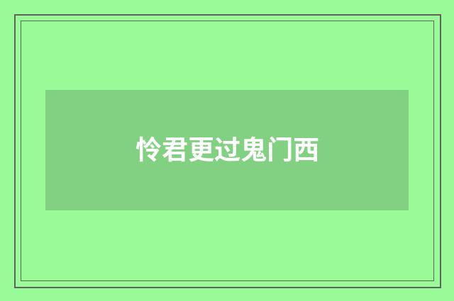 怜君更过鬼门西