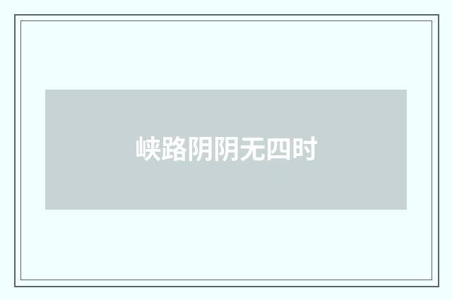 峡路阴阴无四时