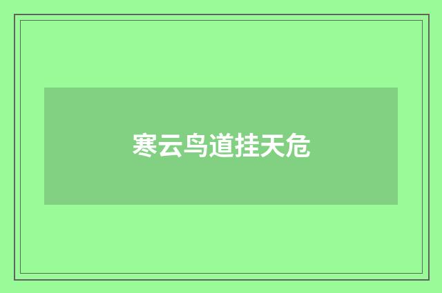 寒云鸟道挂天危