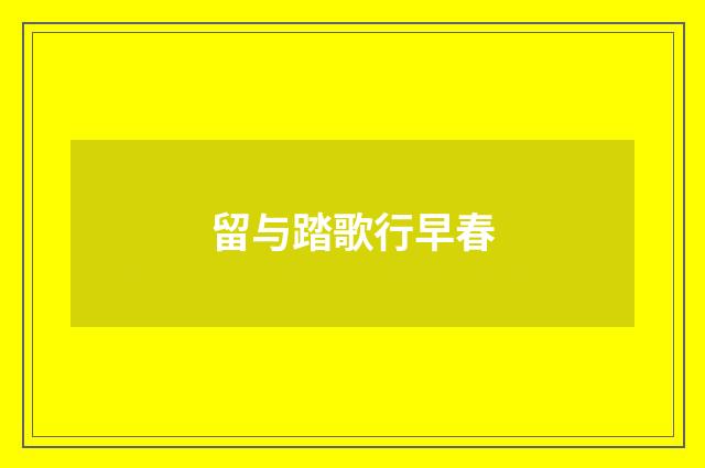 留与踏歌行早春