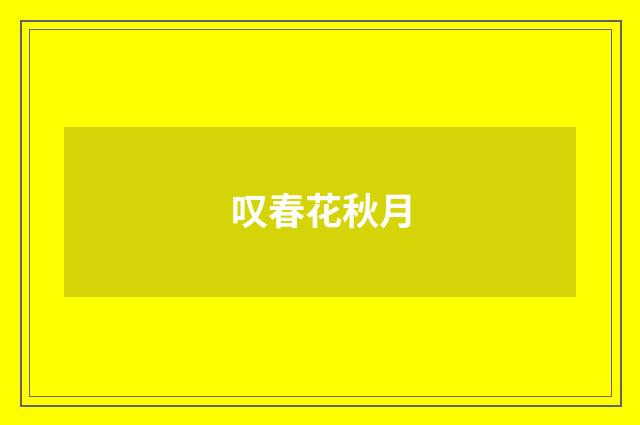 叹春花秋月