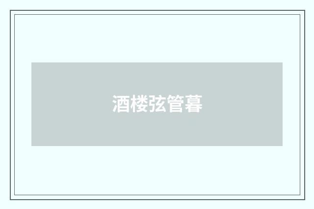 酒楼弦管暮