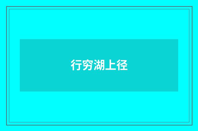 行穷湖上径