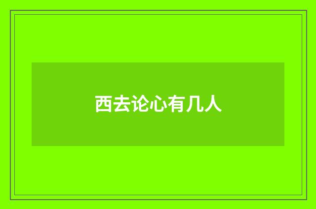 西去论心有几人