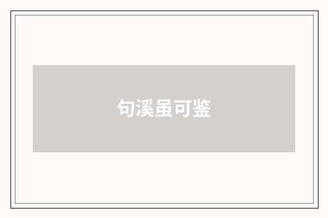 句溪虽可鉴