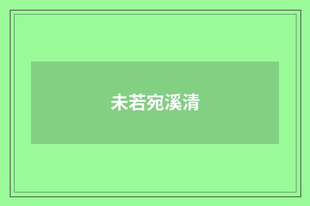 未若宛溪清