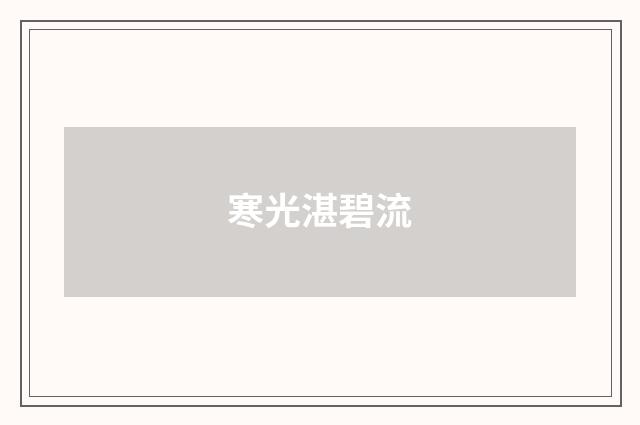 寒光湛碧流