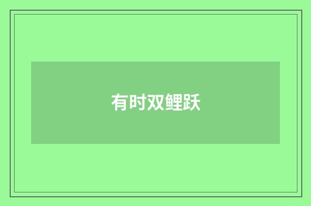 有时双鲤跃