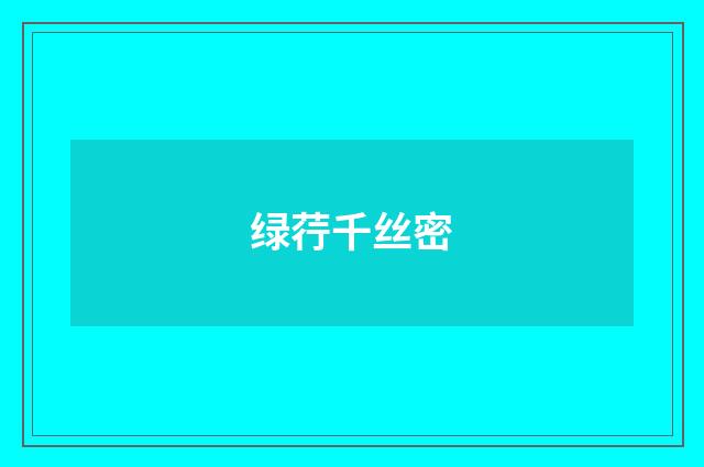 绿荇千丝密
