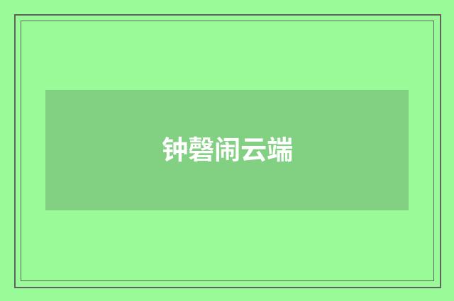 钟磬闹云端