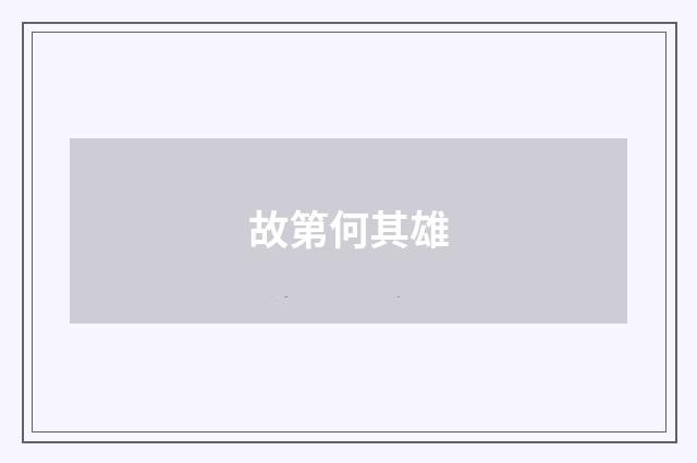 故第何其雄
