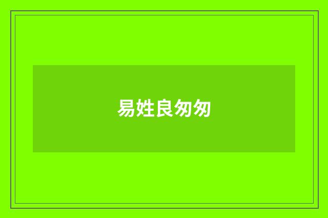 易姓良匆匆