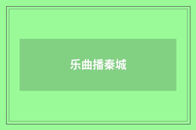 乐曲播秦城