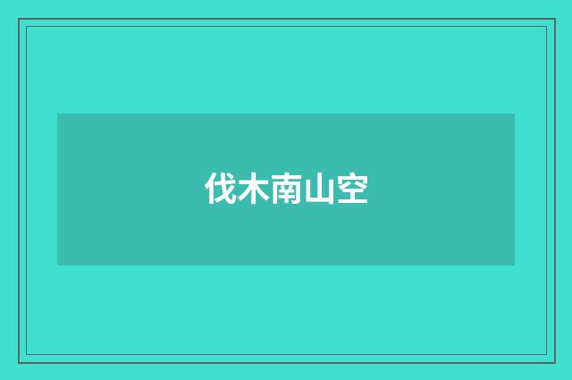 伐木南山空