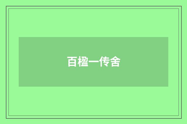 百楹一传舍