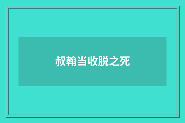 叔翰当收脱之死